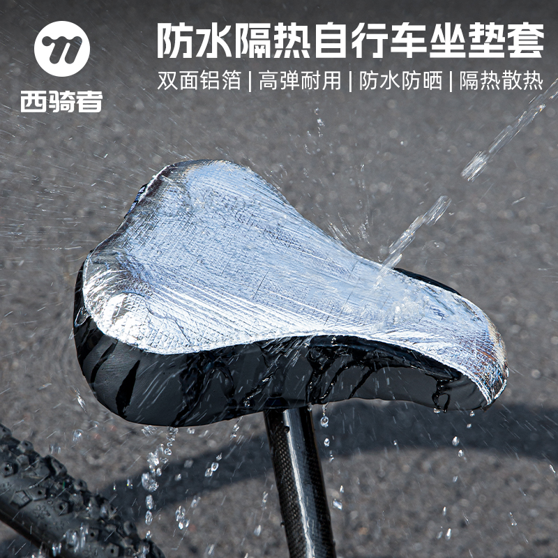 西骑者自行车坐垫套防水隔热座套防晒单车座垫套防雨罩装备配件