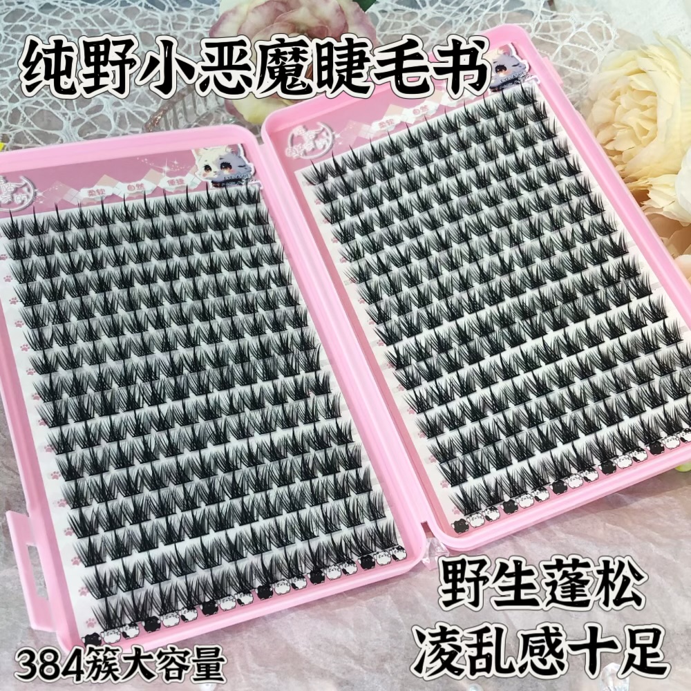 大容量纯野小恶魔懒人睫毛书三部曲混搭风仿真自嫁接手工睫毛单簇