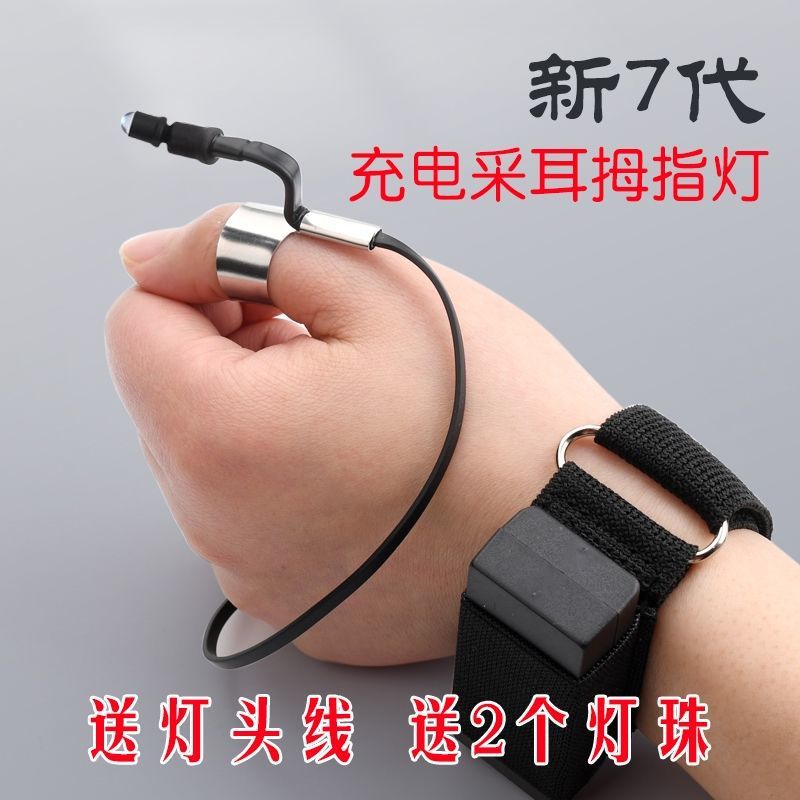 手腕拇指灯【采耳师专用必备】专业充电拇指灯款掏耳朵可视挖手指灯