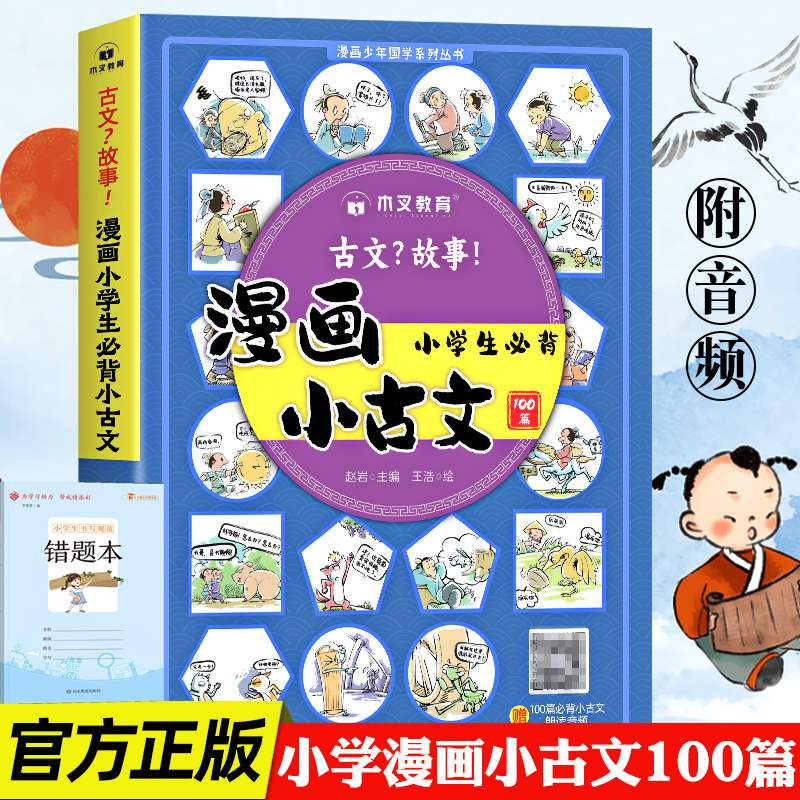 【送音频】漫画小古文100篇 彩图注音小学必背古诗词全国通用