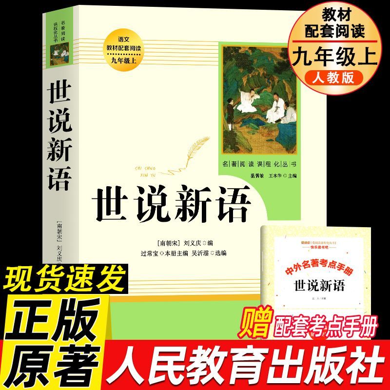 【人教版】世说新语正版原著完整版七八九年级上册语文课外阅读