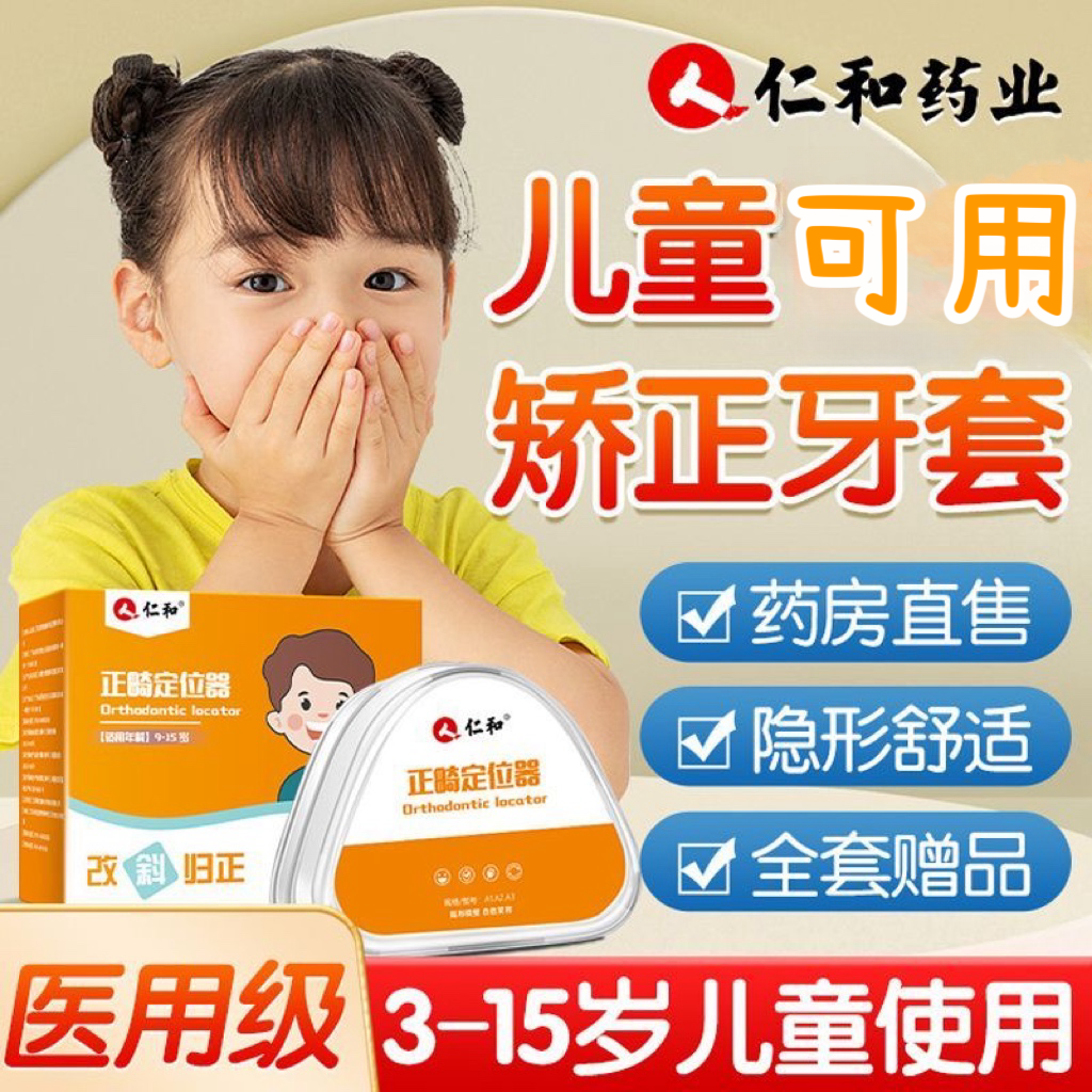 仁和正畸定位器儿童用牙齿矫正龅牙牙套纠正保持防磨牙地包天