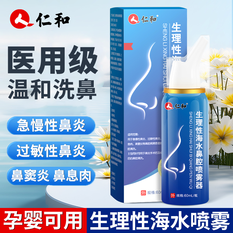 仁和生理性海水鼻腔喷雾器医用海盐水成人儿童孕婴可用急慢性术后鼻炎冲洗鼻子清洗家用喷雾剂