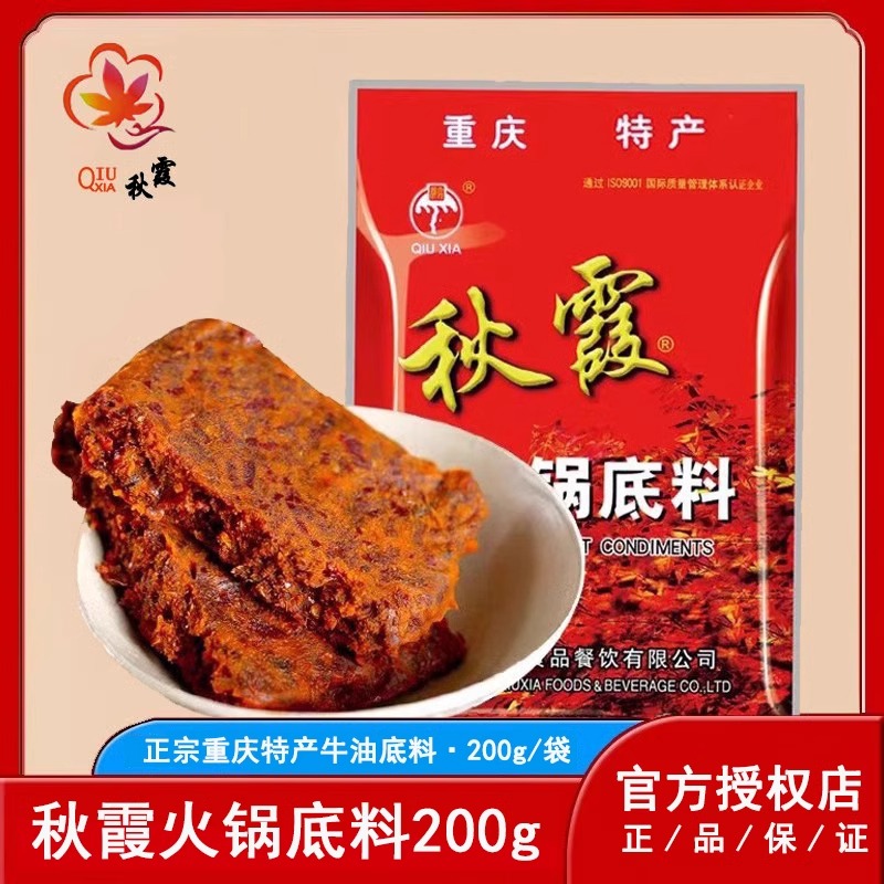 重庆特产秋霞火锅底料200g成都麻辣烫四川冒菜串串牛油红汤调料