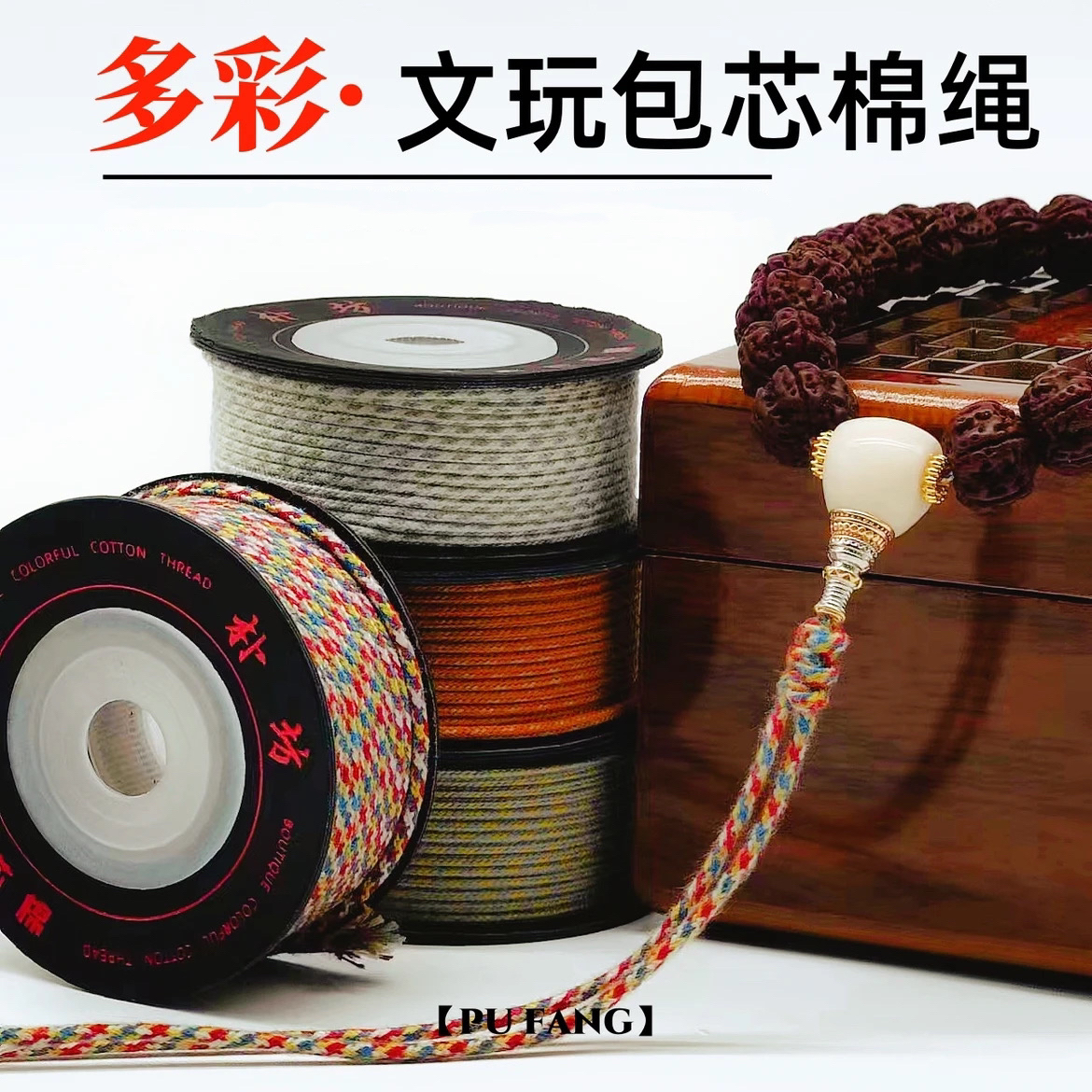 文玩包芯棉线文玩用大小金刚星月菩提串珠编织棉绳子手串绳无弹力