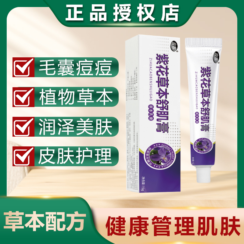 应客应客紫花草本抑菌止痒真菌乳膏紫草止痒王抑菌皮肤瘙痒痘痘