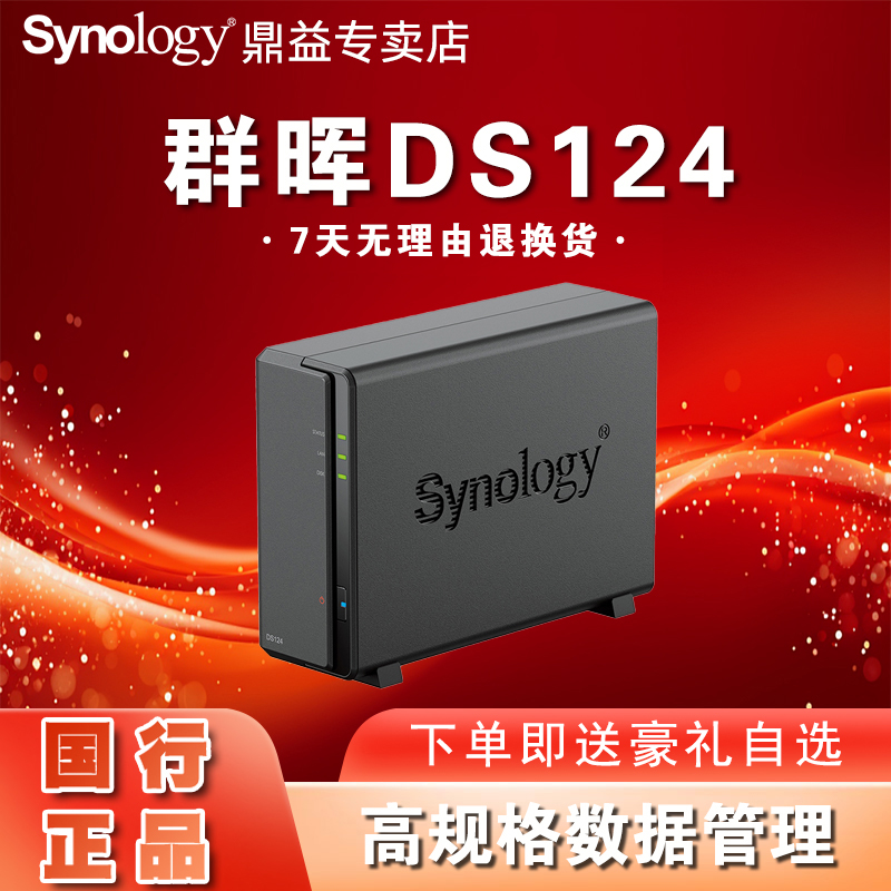 群晖DS124  NAS主机个人家庭私有云存储盘局域网络共享服务器