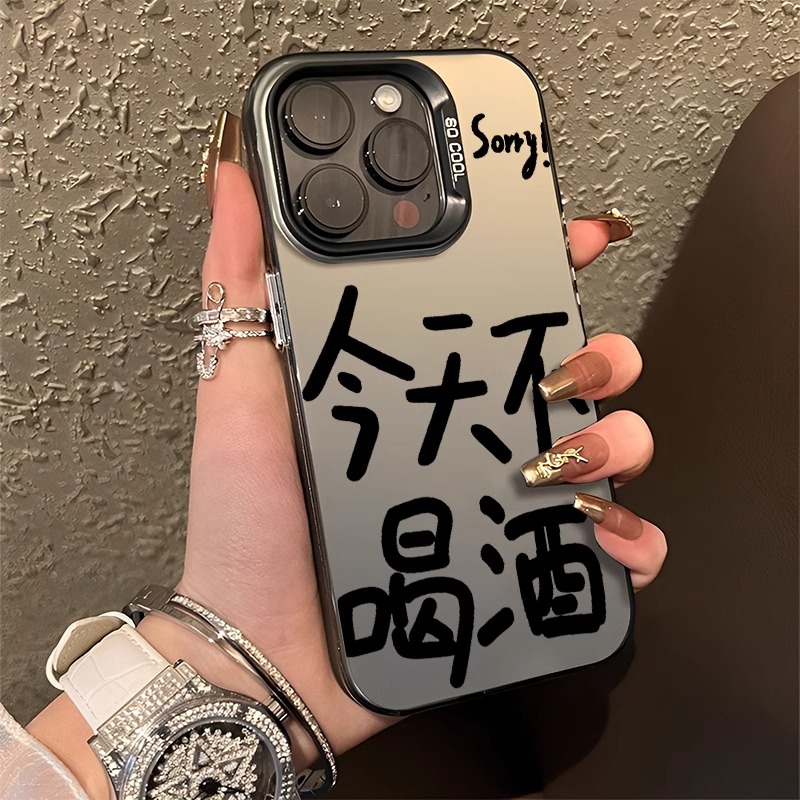 彩银不喝酒适用苹果16ProMax手机壳15Pro苹果iPhone17男款14女13P
