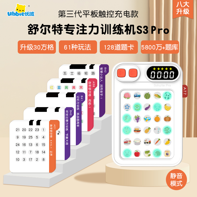 【直播】优彼舒尔特方格专注力训练机儿童注意力视觉听觉国潮玩具