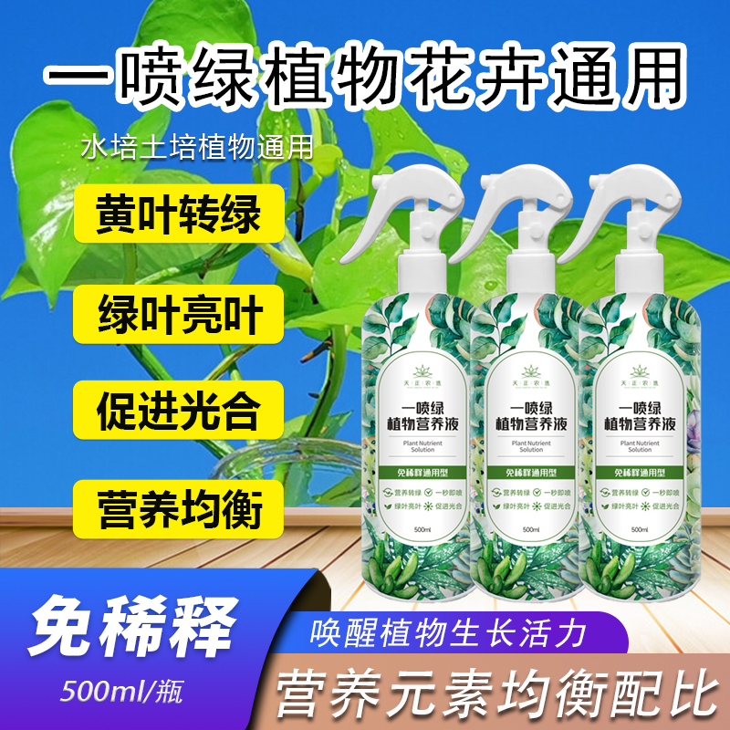 【一喷绿】免稀释黄叶一喷绿黄叶变绿叶绿叶亮叶通用型植物营养液