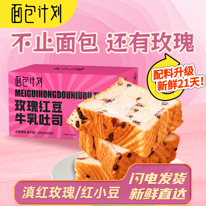 【女生爱】面包计划玫瑰红豆厚切吐司面包早餐手撕厚切吐司零食整箱