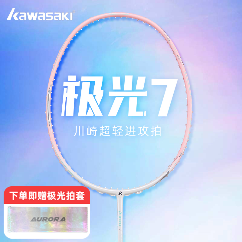 kawasaki/川崎极光7羽毛球拍超轻全碳素5U超轻新手羽毛球拍推荐