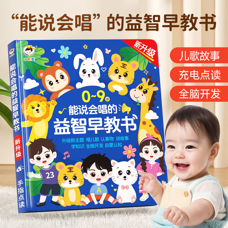 小儒童能说会唱的益智早教书超萌好物儿童启蒙早教点读机发声书