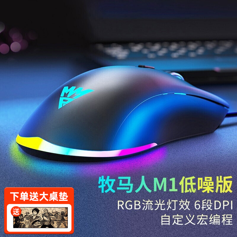 牧马人M1有线游戏专用鼠标宏机械电竞笔记本电脑办公CF吃鸡无声