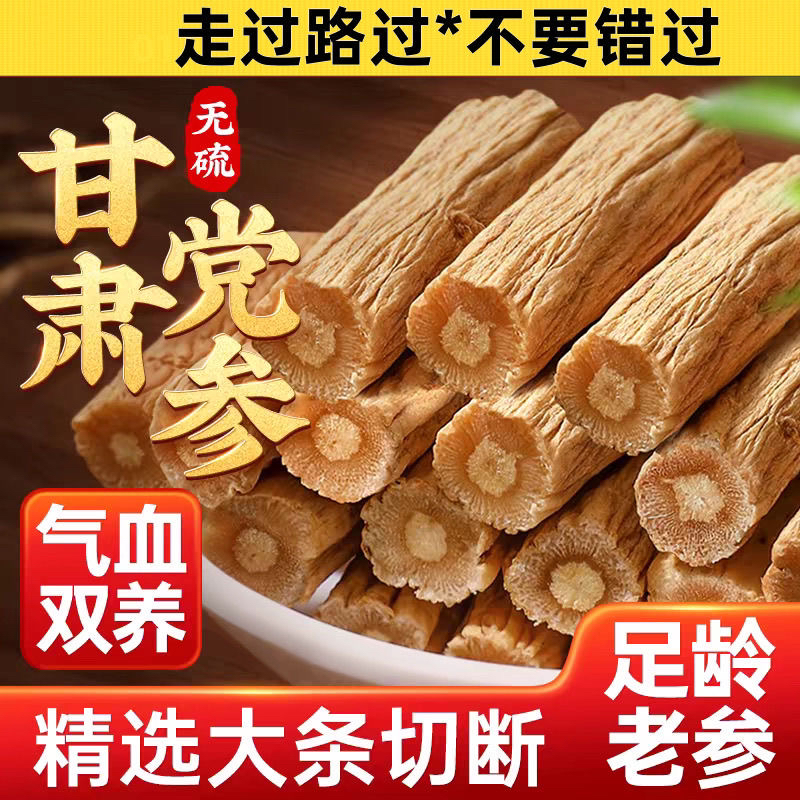 党参段 党参 甘肃岷县野生党参 老党参 中药材 选装特级党参段