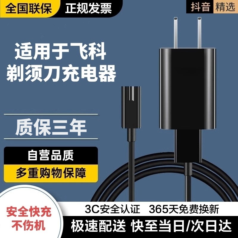 适用于飞科剃须刀充电器刮胡刀充电线FS339/372/373/375/376/377/