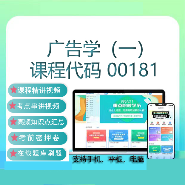自考00181广告学一网课教材视频真题试卷在线题库考试复习资料