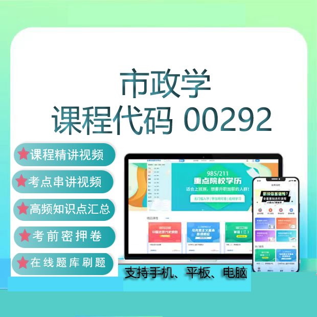 自考00292市政学网课教材视频历年真题试卷在线题库考试复习资料