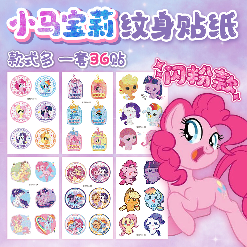 小马宝莉防水闪粉贴纸纹身贴装饰可移除无毒可洗碧琪女孩手工贴纸