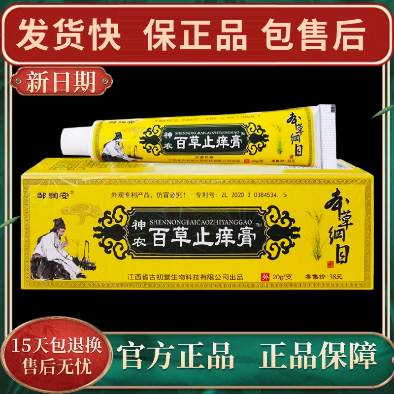 【官方正品】邹润安百草止痒膏神农皮肤外用草本软膏快速涂抹止痒