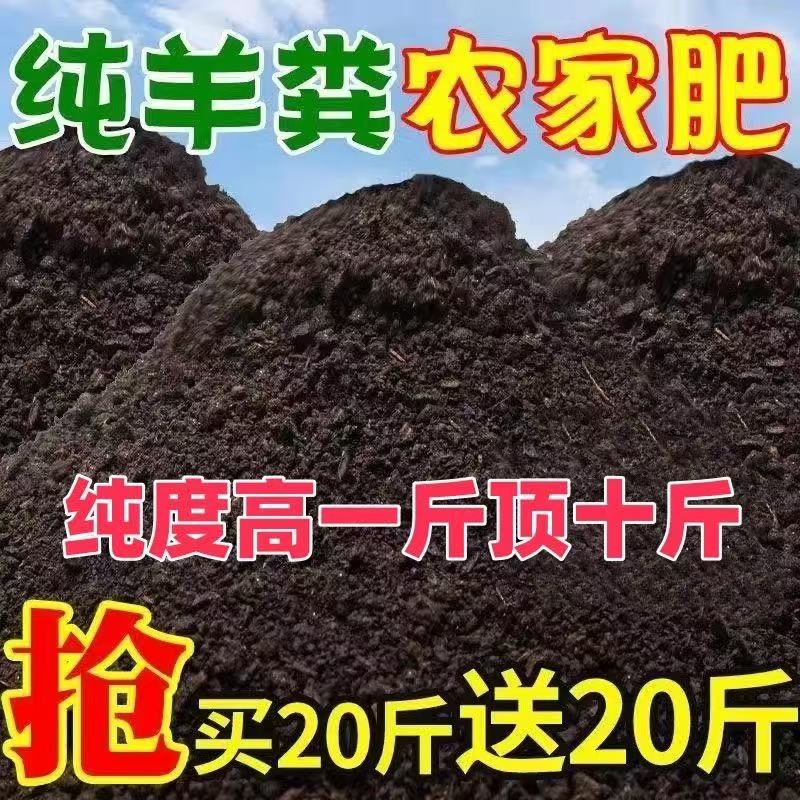 【买20斤送20斤】羊粪发酵有机肥料蔬菜专用肥料鸡粪肥种花种树肥料