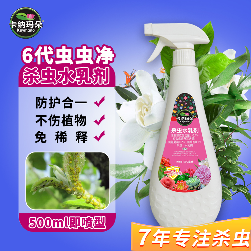 【只杀虫不伤花】虫虫净杀虫水乳剂喷雾卡纳玛朵花卉多肉植物通用