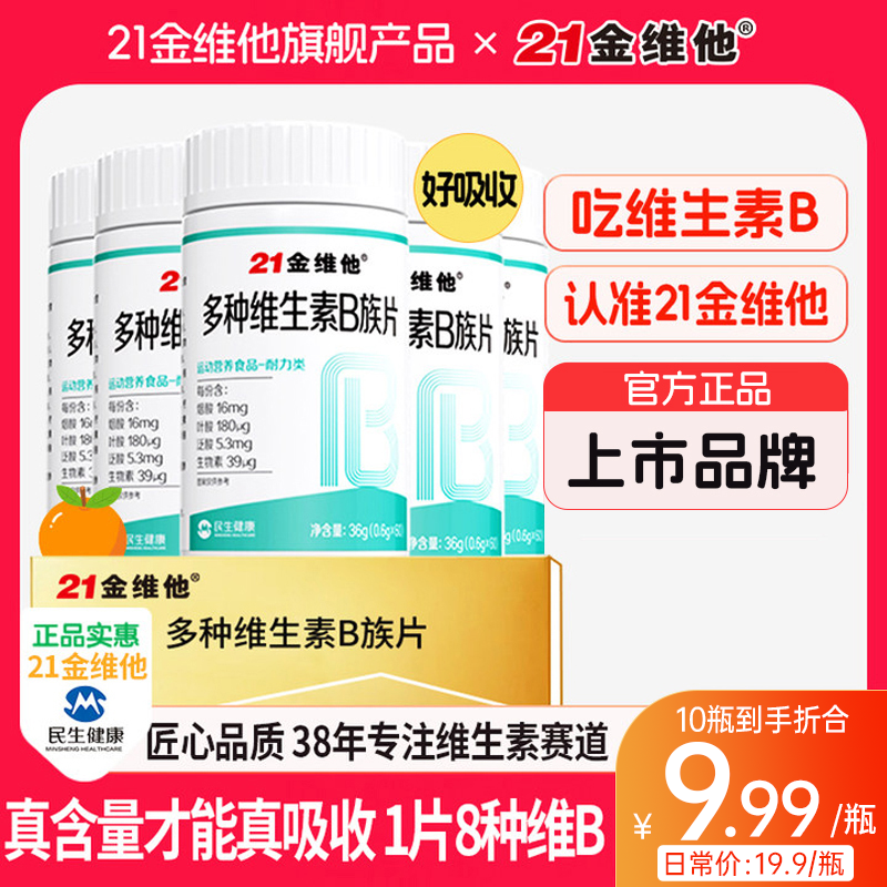 21金维他维生素B族b1b2b6b12生物素8种VB甜橙口感真含量团长专享