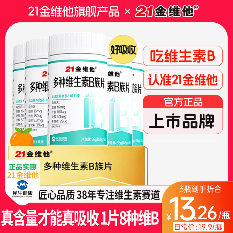 21金维他维生素b族b1b2b6b12生物素8种维B甜橙口感真含量官方宠粉