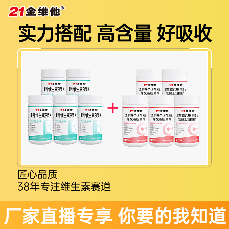 21金维他维C维E烟酰胺咀嚼片5瓶+多种维生素B族片5瓶组合创意8.7