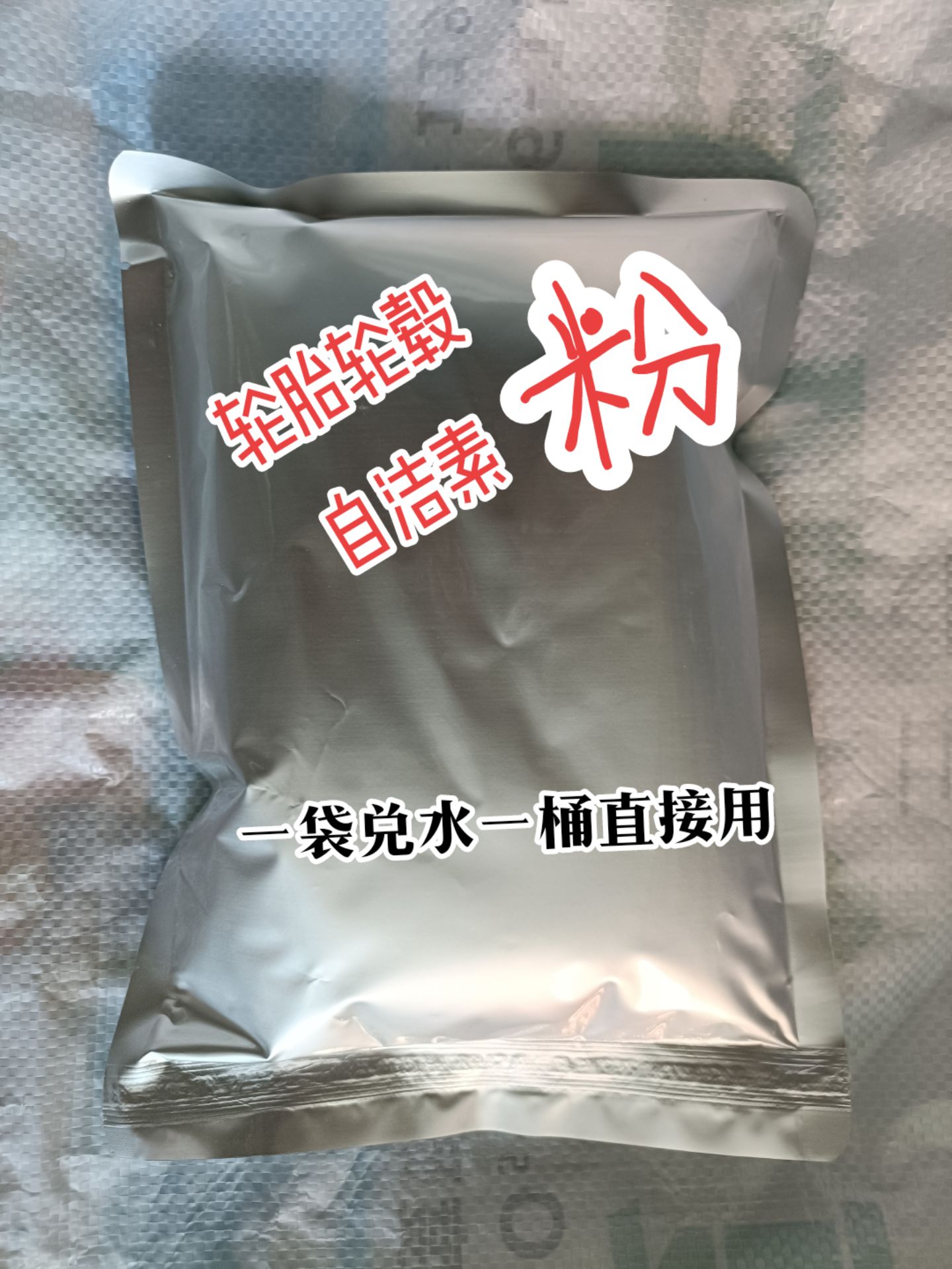 洗轮胎轮毂自洁素粉剂母料包轮胎黑轮毂亮