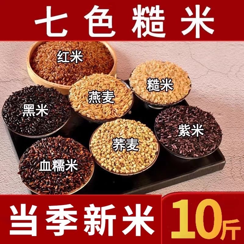 东北粮【丰收季】10斤装低脂东北七色糙米饭粗粮五谷杂粮健康主食