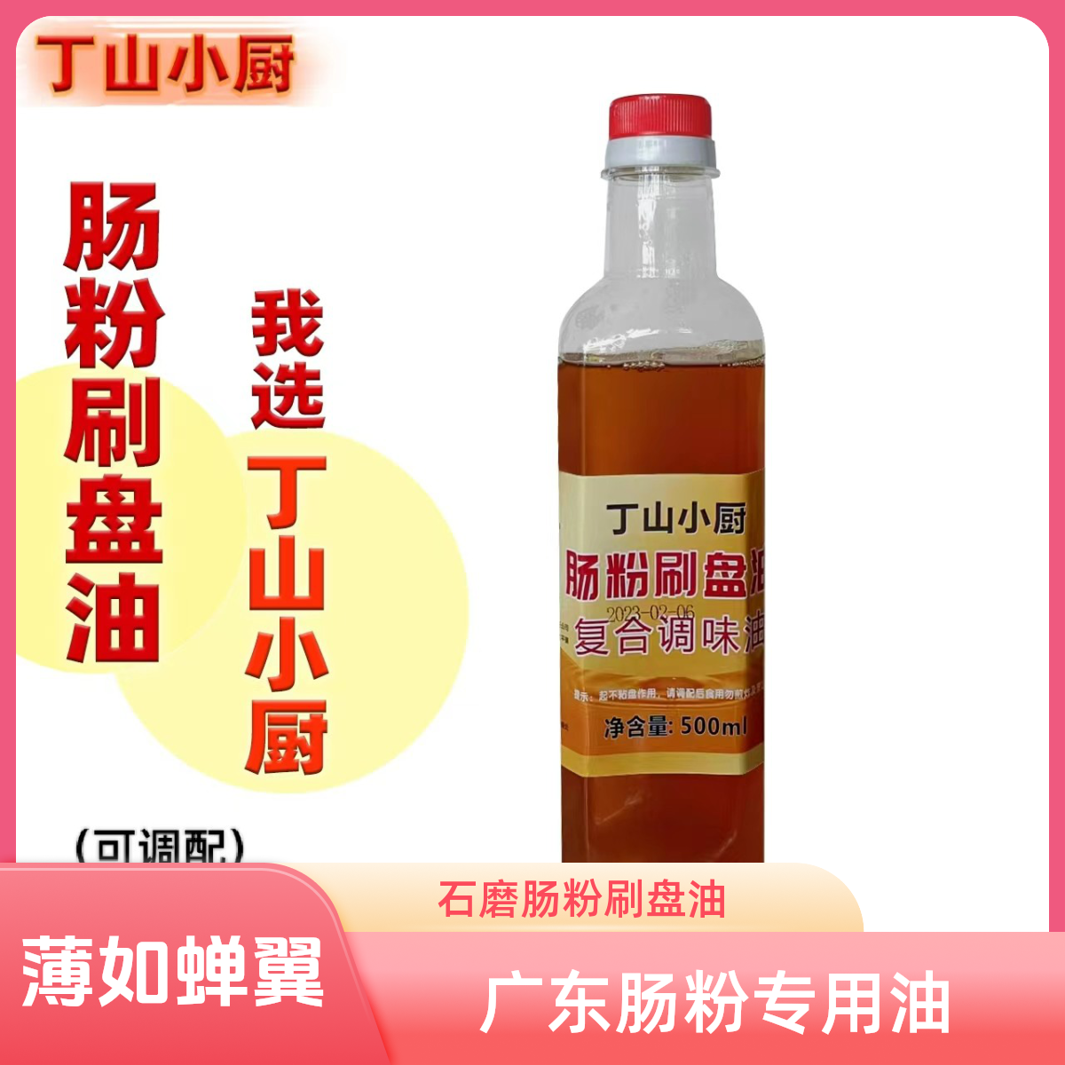 丁山小厨丁山小厨肠粉油石磨肠粉刷盘油肠粉专用油试用装500毫升