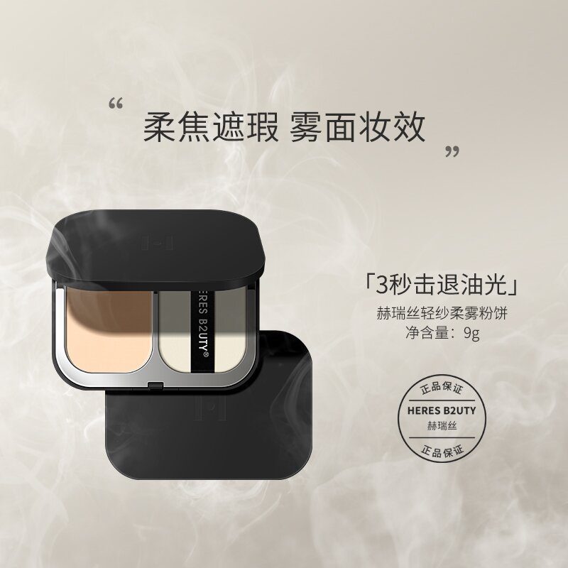 【官方正品】赫瑞丝轻纱柔雾雾面定妆粉饼控油持久不卡粉遮瑕修饰