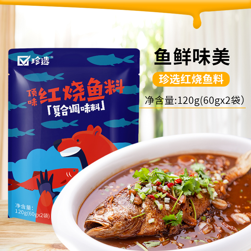 珍选顶味红烧鱼料120g 调味料 红烧料炖鱼调料 红烧风味调味料