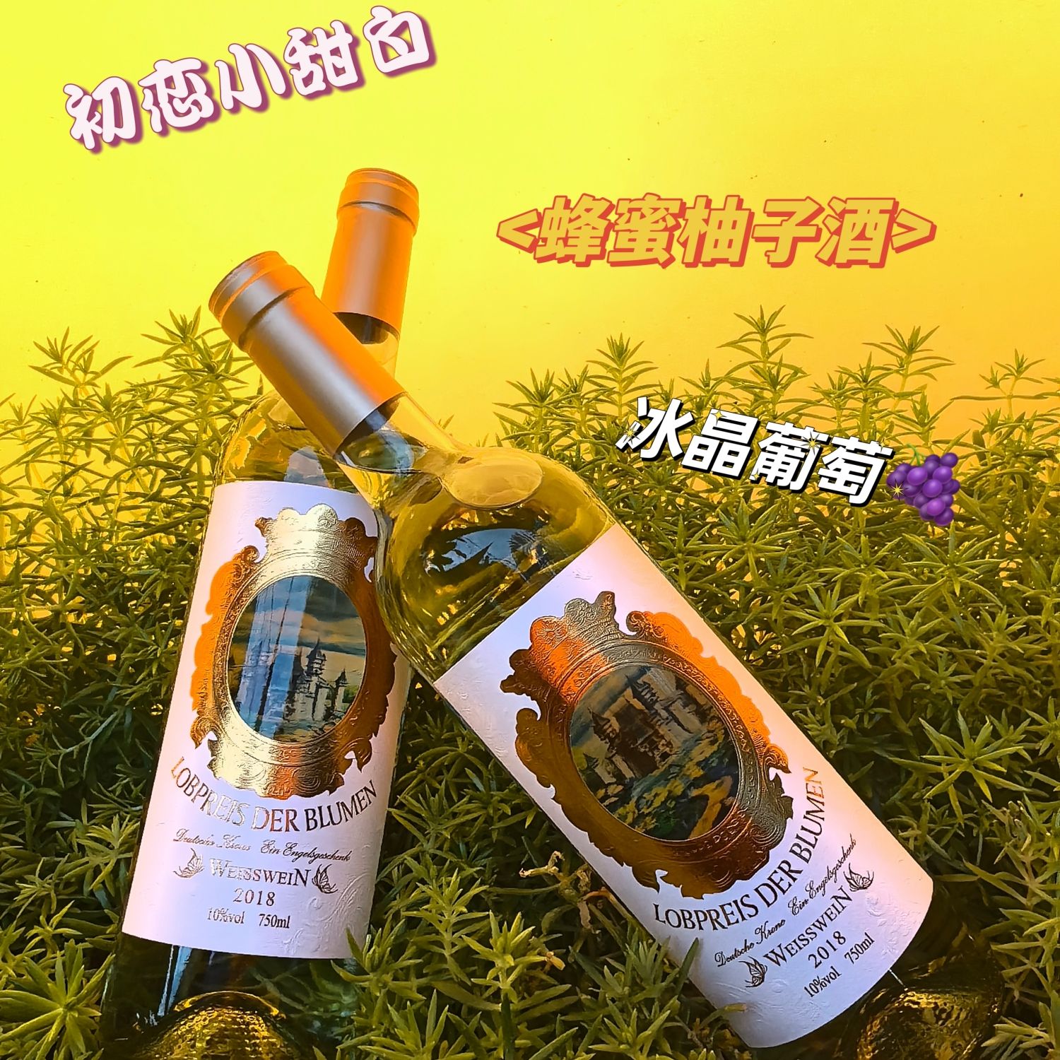2支装更划算！初恋小甜白10度微醺德国T级甜白葡萄酒750ml女性聚会