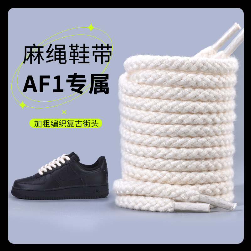 空军一号鞋带af1男女款黑武士加粗圆形米白色高低帮板麻绳鞋带绳
