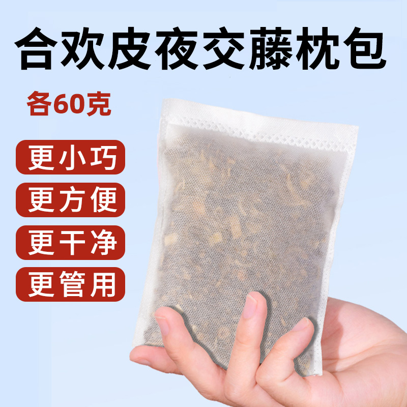 夜交藤合欢皮枕头芯叶交藤首乌藤和绒皮60g克睡眠药枕香囊包泡脚
