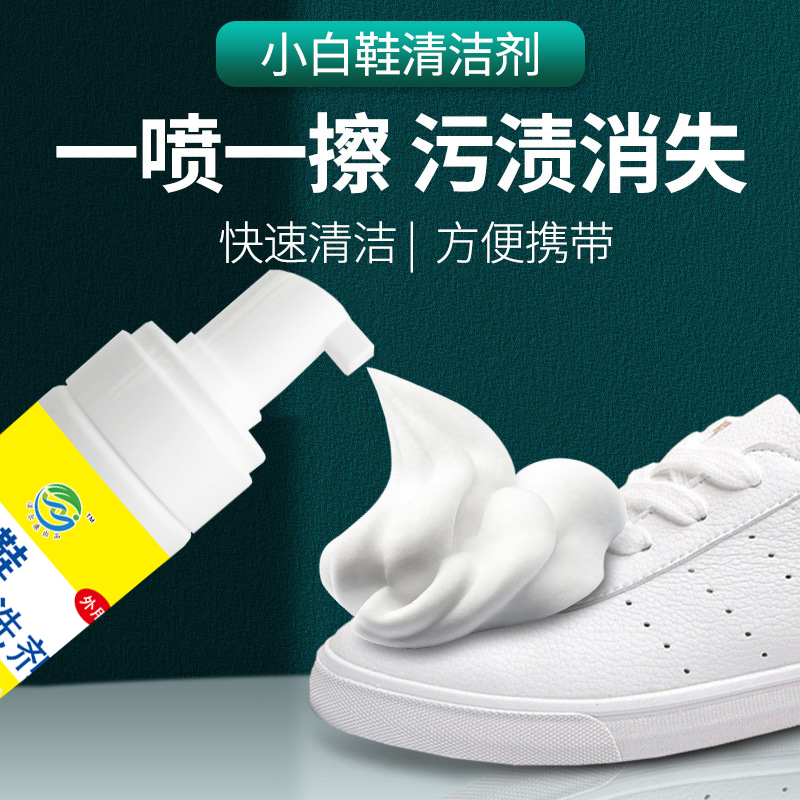 小白鞋免水洗清洗剂泡沫型刷鞋神器增白洗鞋清洁剂小白鞋干洗剂