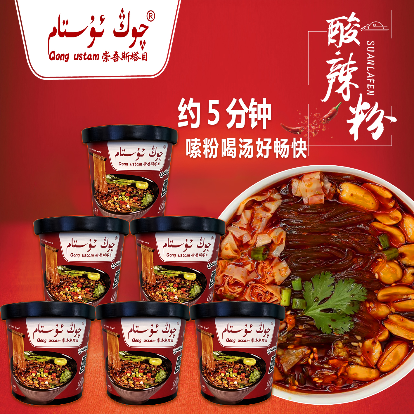 崇吾斯坦目Qongustam桶装酸辣粉138g方便食用储存好吃儿童旅行