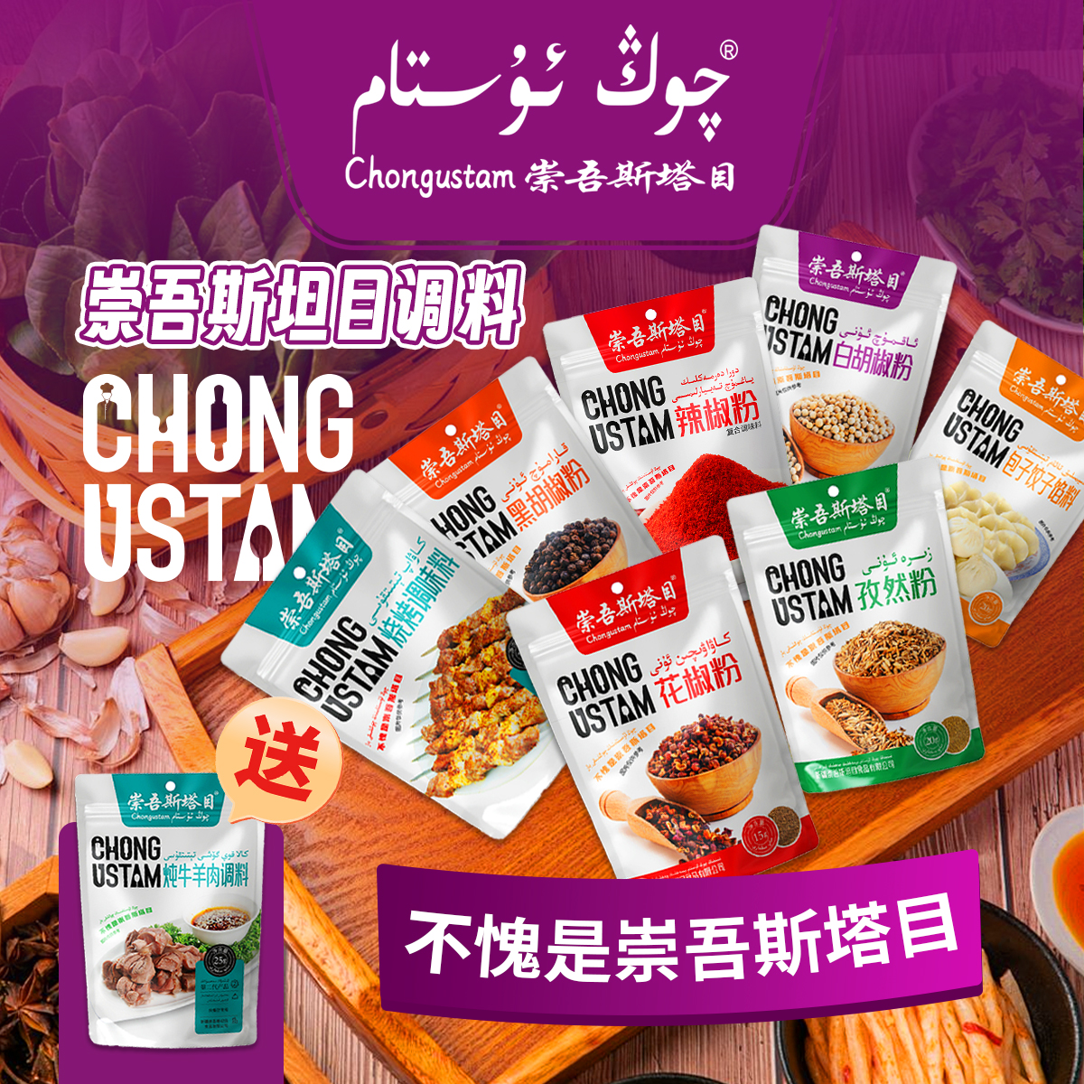 崇吾斯坦目Qongustam调味品 家用套餐家里必备