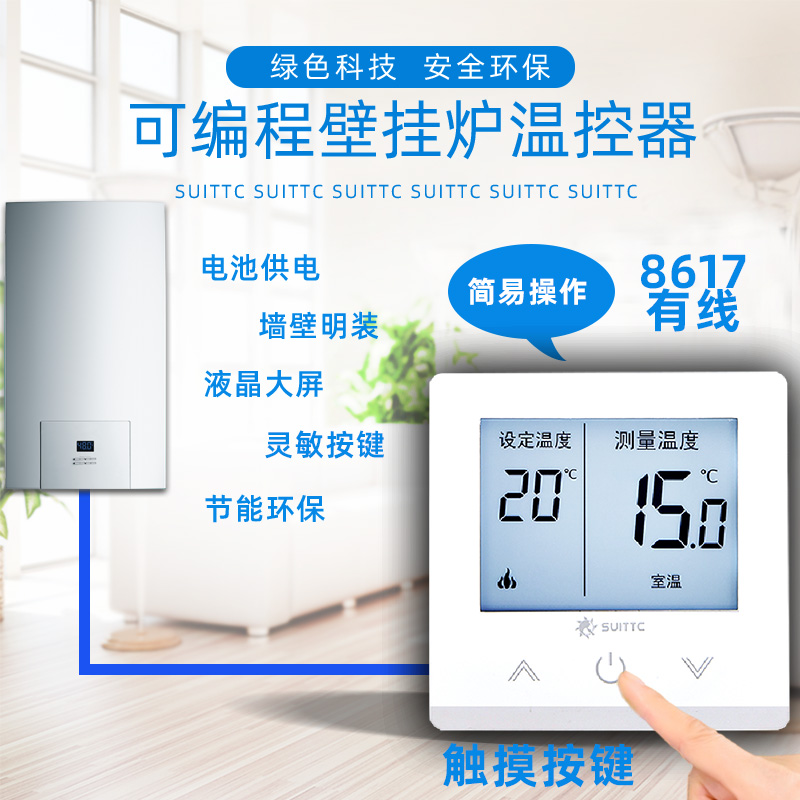 Suittc壁挂炉无线温控器恒温开关面板简易操作免布线触摸8617鑫源