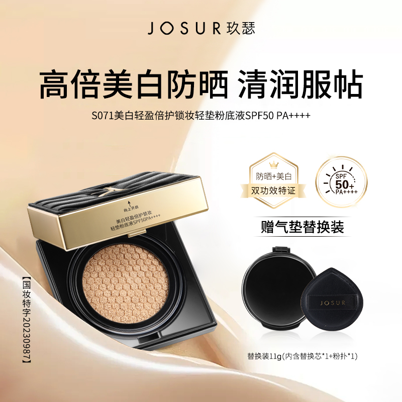 JOSUR美白轻盈倍护锁妆轻垫粉底液SPF50PA++++