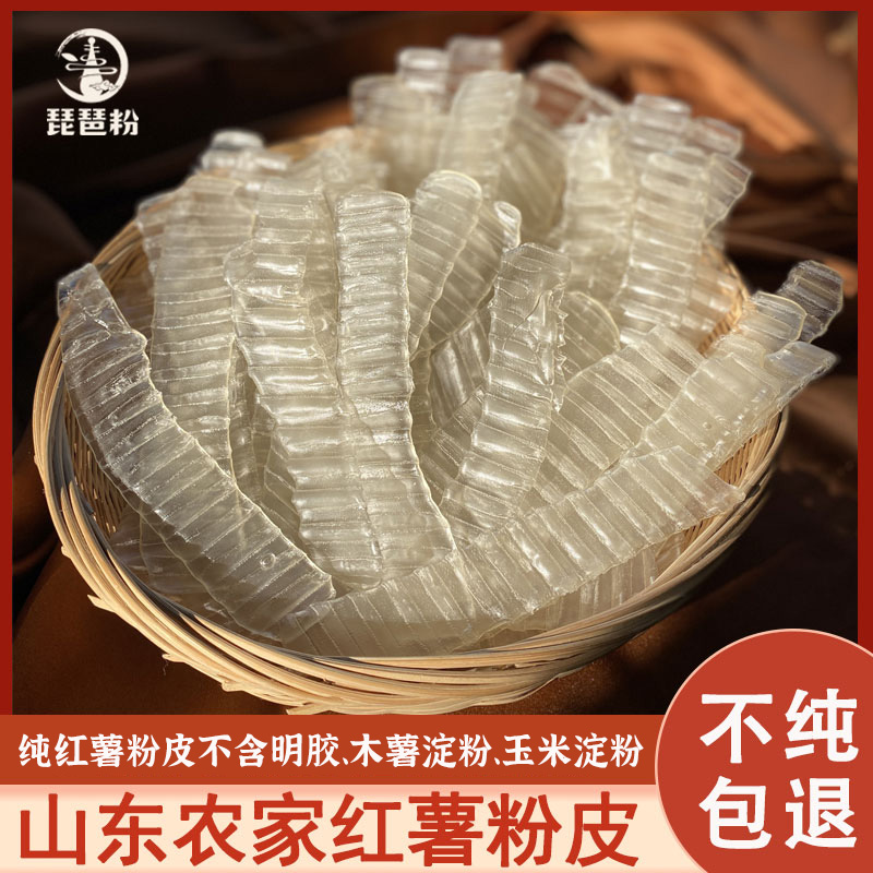 【琵琶粉】纯红薯粉皮山东纯红薯粉皮 不含木薯淀粉、色素、明胶