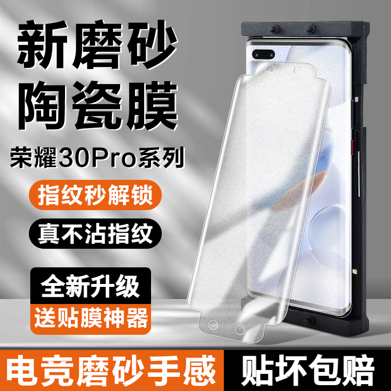 荣耀30Pro磨砂陶瓷膜Honor30pro钢化膜全屏原装防爆抗指纹手机膜+