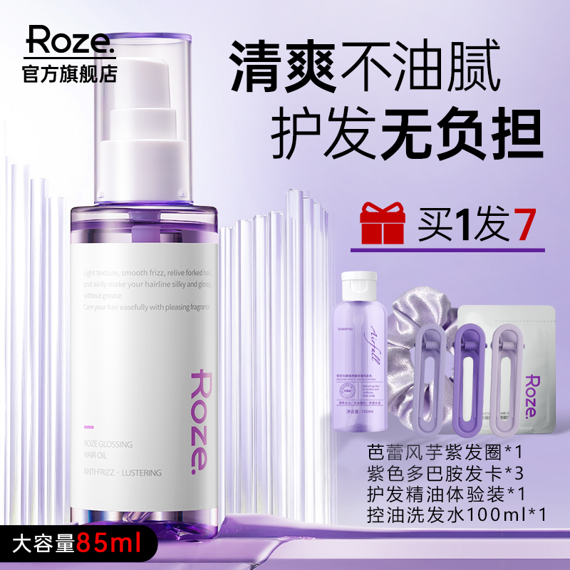 roze护发精油防毛躁发质护理秀发烫染受损持久留香修护头发精华油