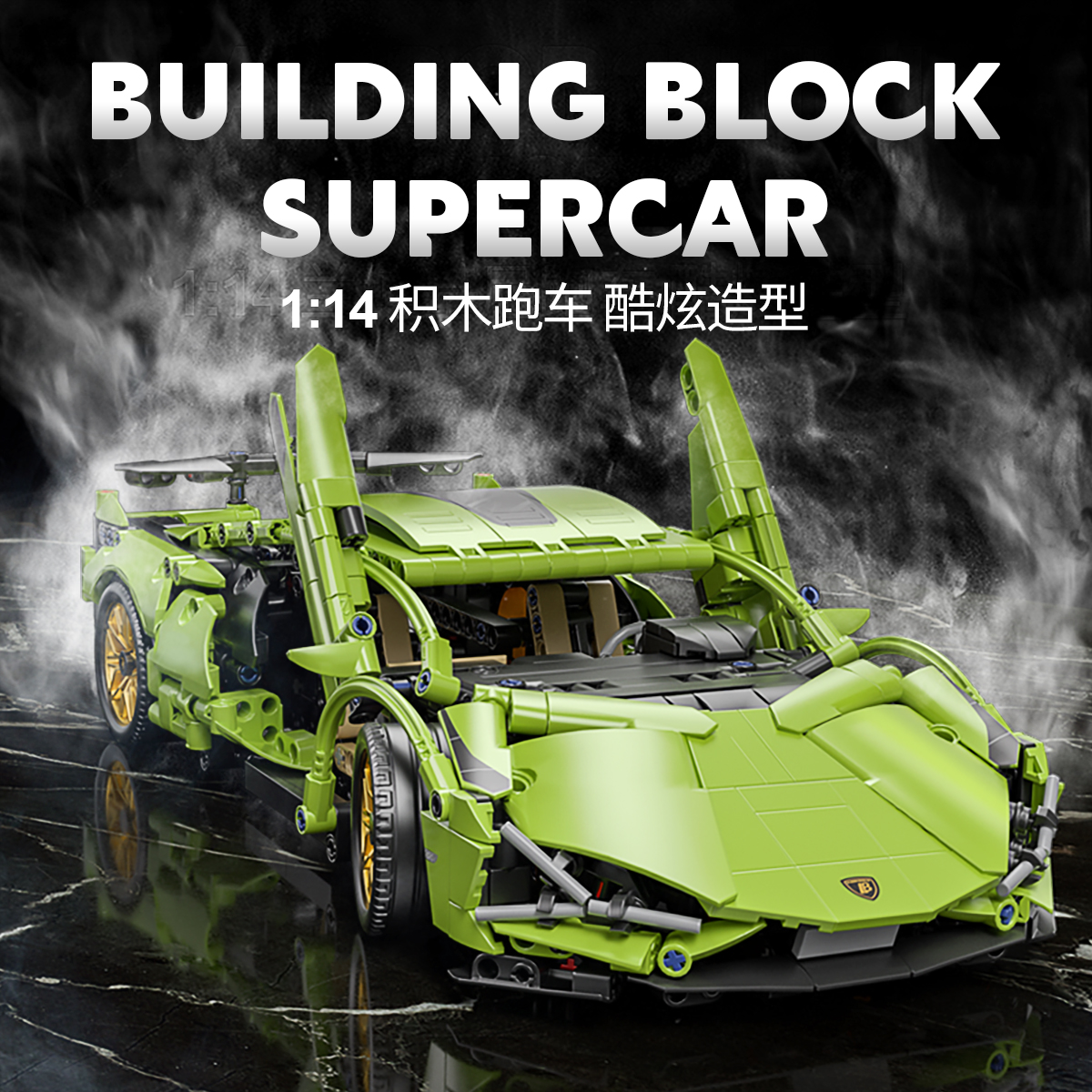 星涯优品 兰搏1：14积木跑车模型益智玩具拼装玩具节日礼物