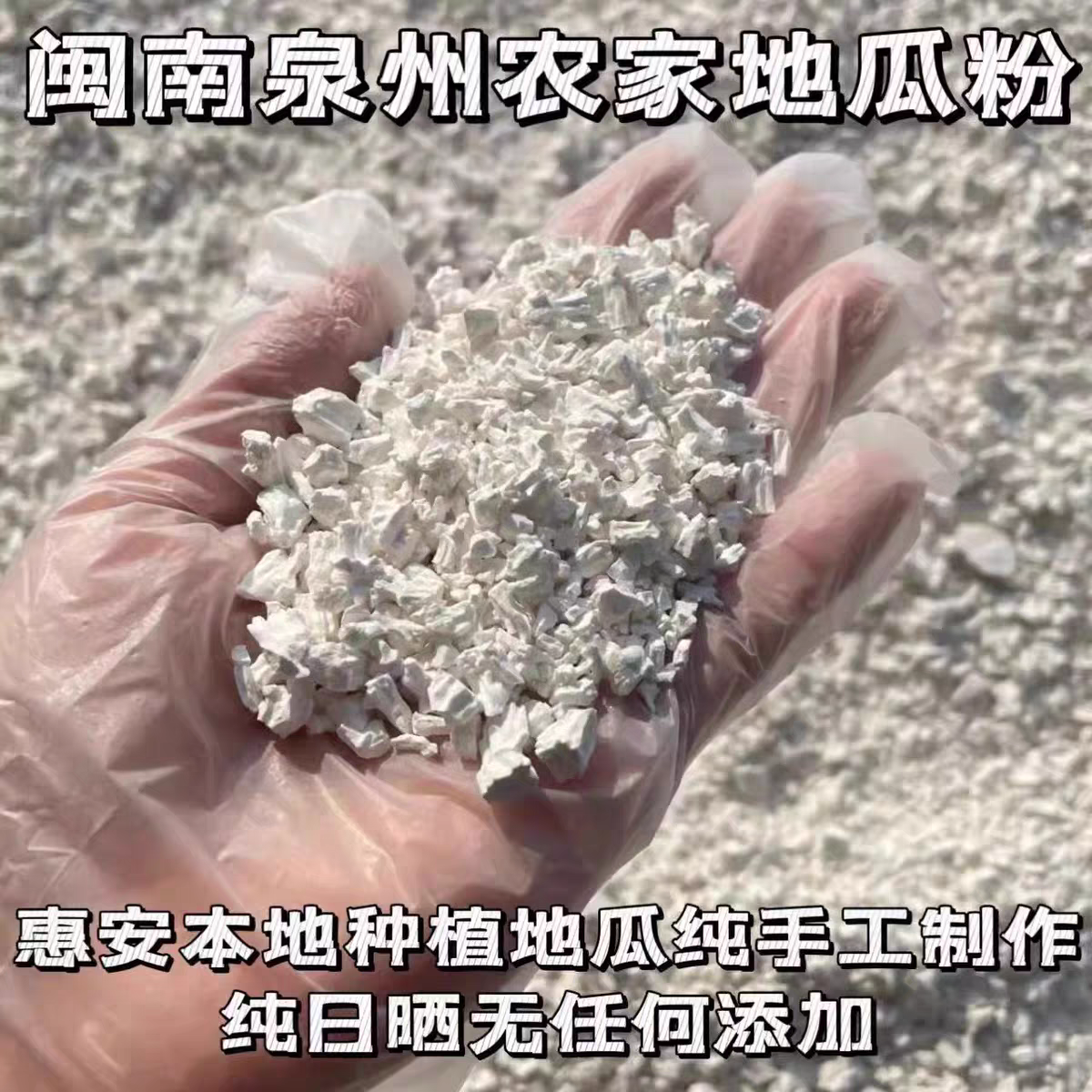 【地瓜粉】福建惠安特产农家地瓜粉纯手工制作