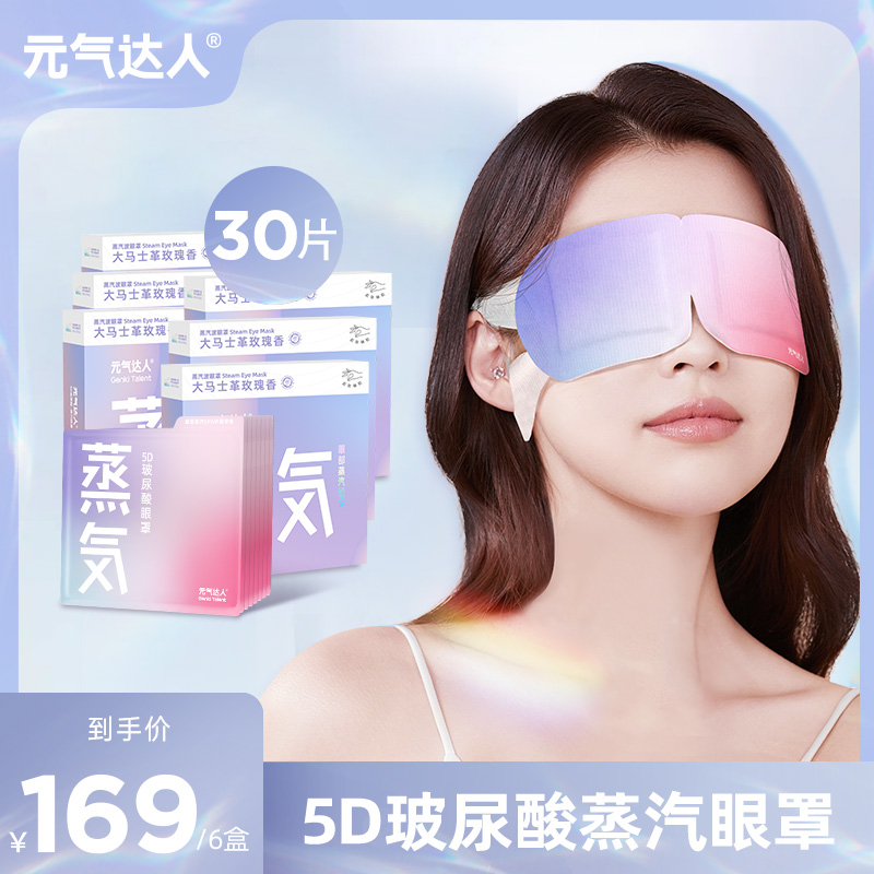 元气达人玻尿酸蒸汽热敷眼罩5片/盒*6盒