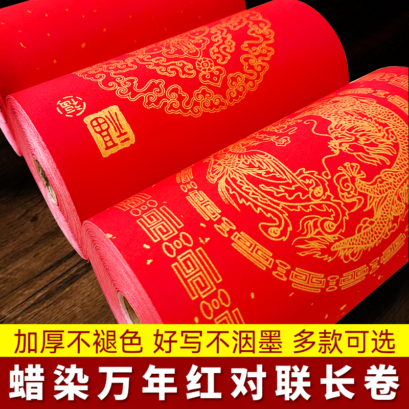 【升级加厚蜡染万年红长卷】半生半熟对联纸空白手写春联纸大红喜庆
