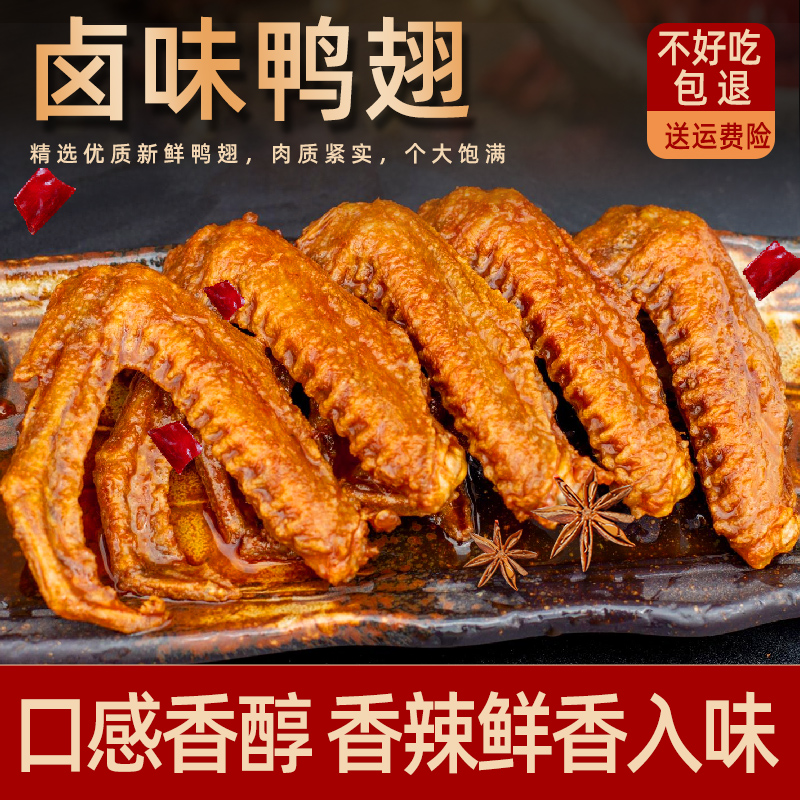【卤鸭翅】客家美食鸭翅零食熟食香辣卤味休闲零食小吃卤香香辣味